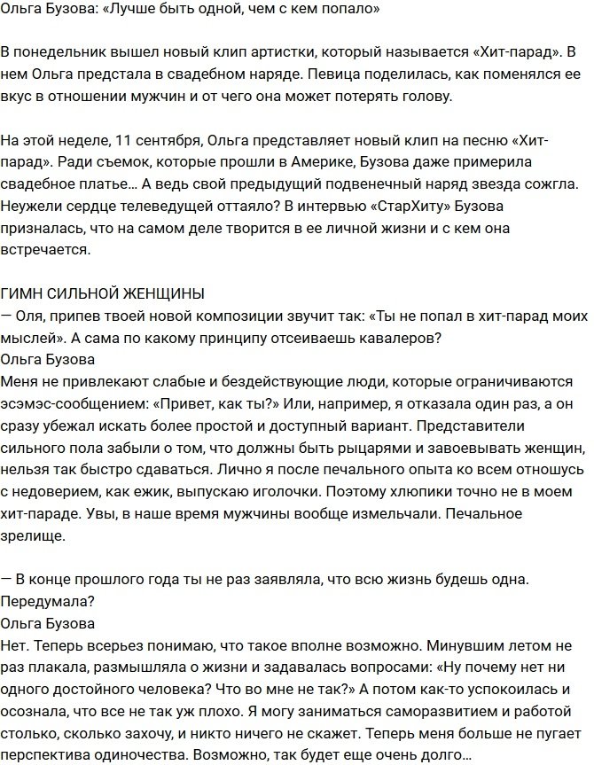 Ольга Бузова: Хлюпики не в моем хит-параде!
