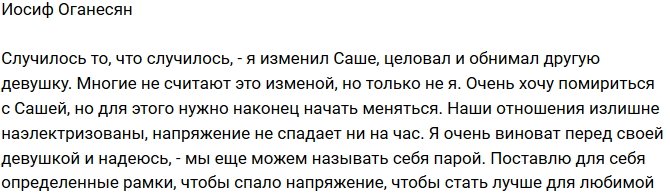 Иосиф Оганесян: Мы еще сможем называть себя парой!