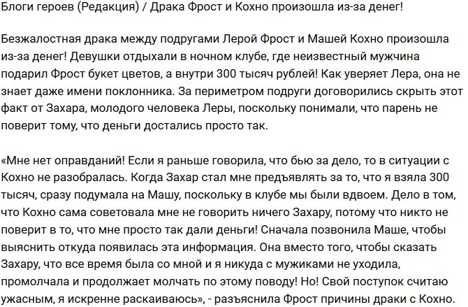 Из блога Редакции: Драка Фрост и Кохно произошла из-за денег!