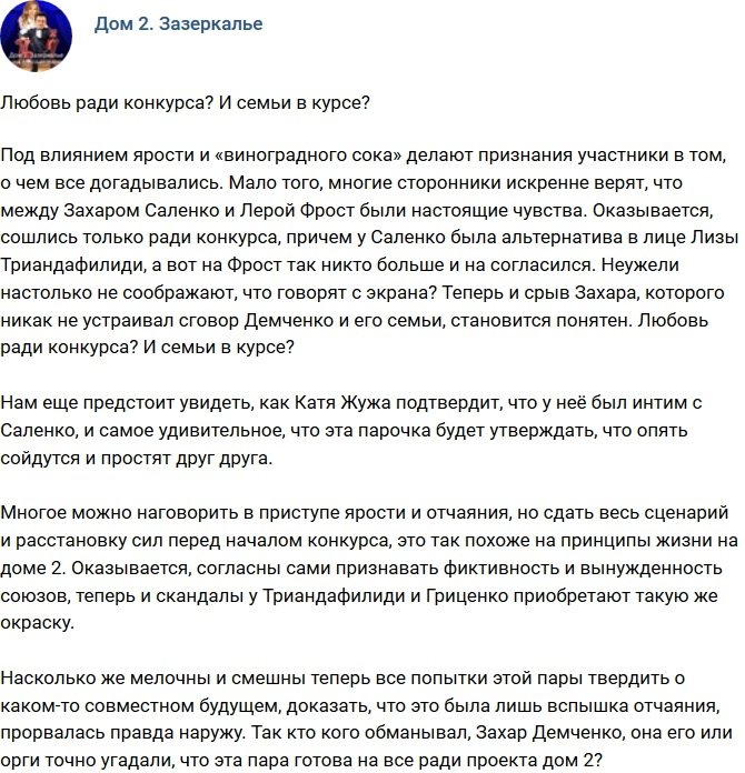 Мнение: Игры в любовь ради конкурса?