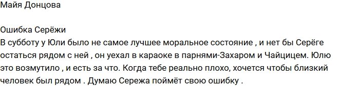 Майя Донцова: Сережа совершил ошибку