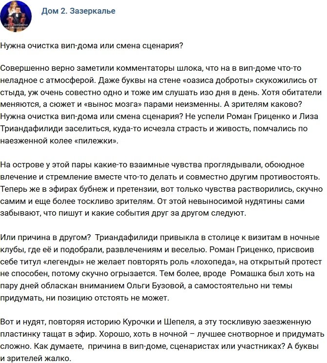 Мнение: Необходима очистка ВИП-дома?