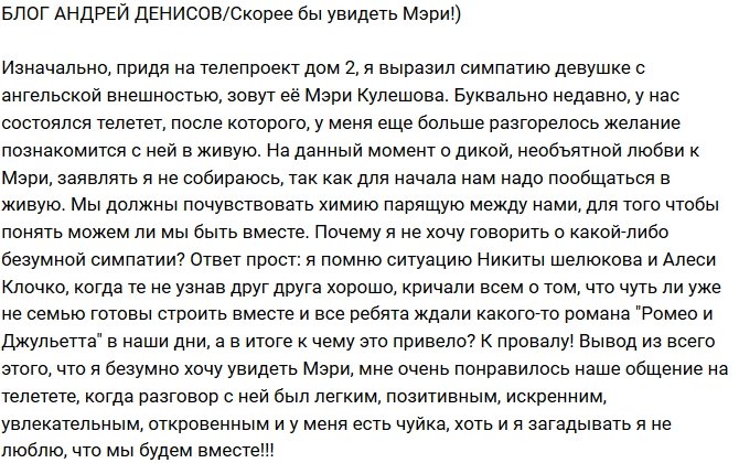 Андрей Денисов: Безумно жду встречи с Мэри!