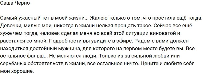 Александра Черно: Жалею, что тогда все простила!