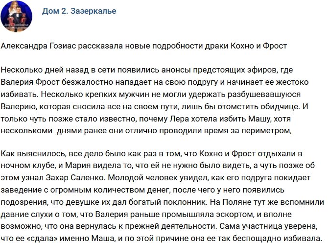 Александра Гозиас сообщила новые подробности потасовки Кохно и Фрост