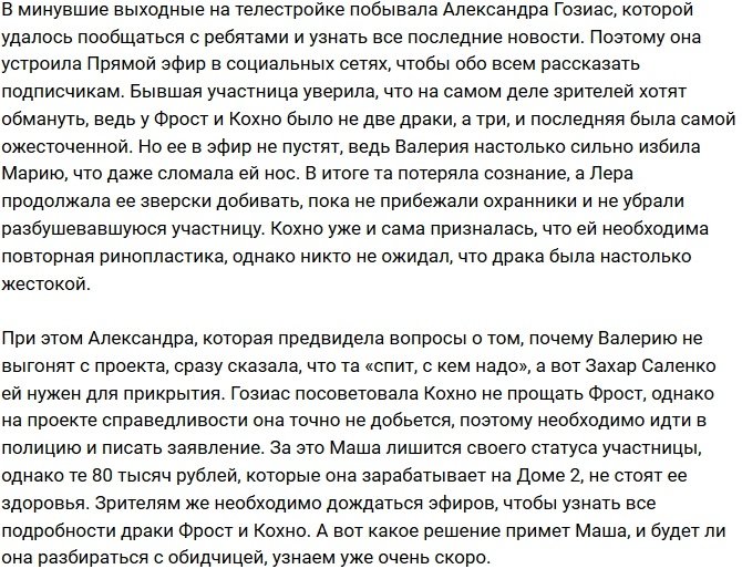 Александра Гозиас сообщила новые подробности потасовки Кохно и Фрост