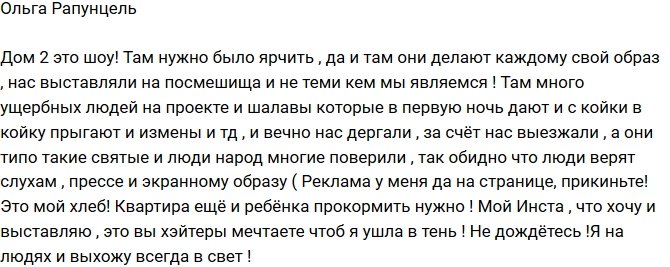 Ольга Рапунцель: На проекте каждому придумывают свой образ