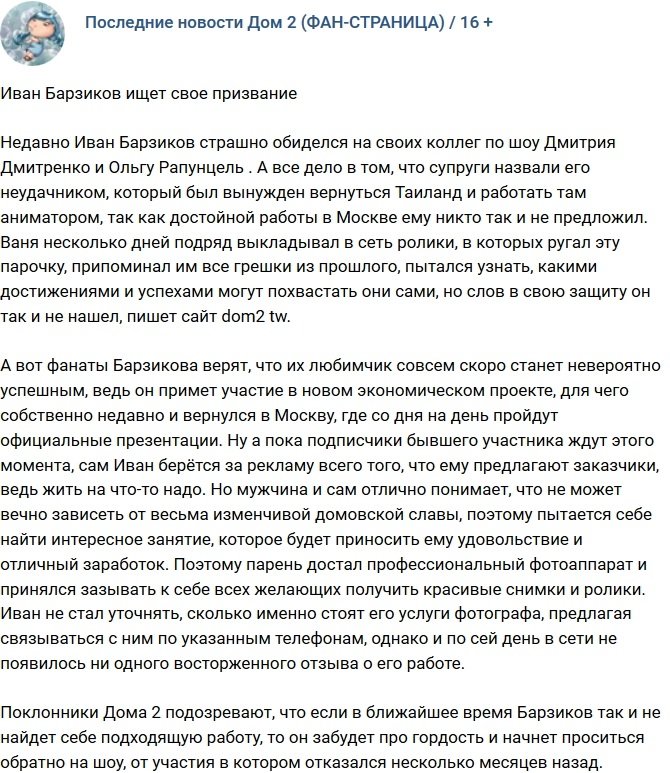 Иван Барзиков занялся поиском своего призвания