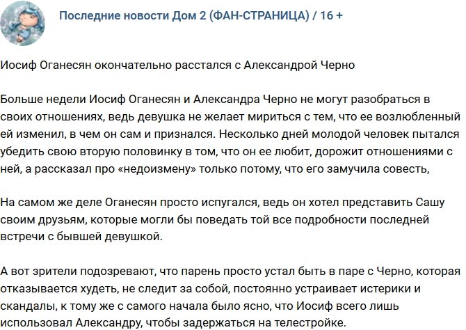 Иосиф Оганесян порвал отношения с Александрой Черно