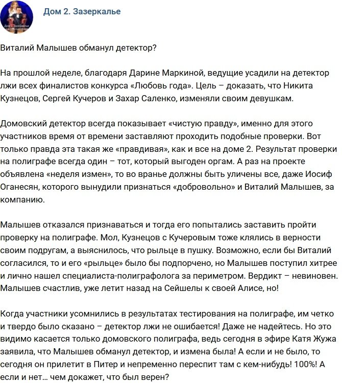 Мнение: У Малышева получилось обмануть детектор лжи?