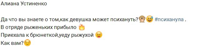 Алиана Устиненко пополнила ряды рыжих