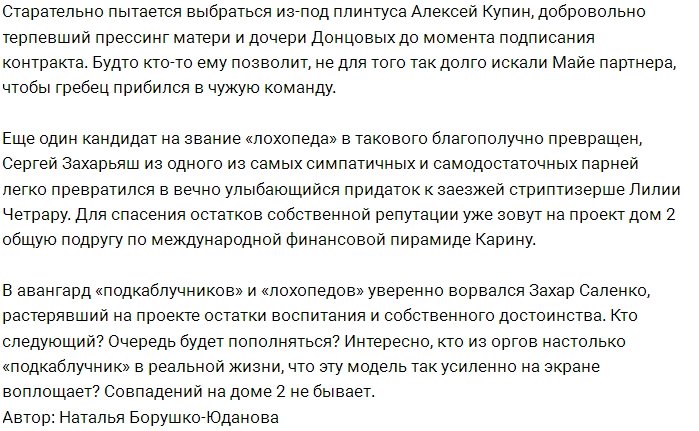 Мнение: «Лохов» на Доме-2 все больше и больше?