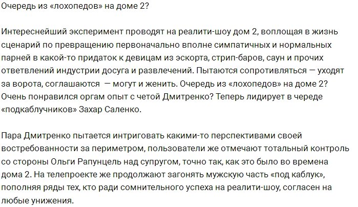 Мнение: «Лохов» на Доме-2 все больше и больше?