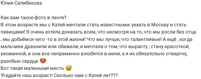 Юлия Салибекова: Сколько нам с Катей лет?