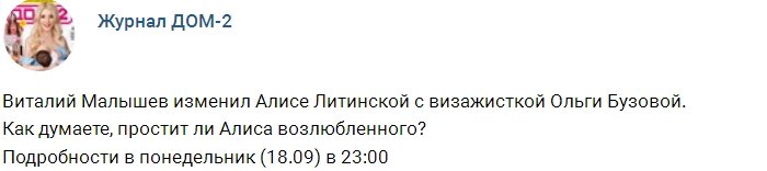 Виталий Малышев вновь изменил Алисе Литинской