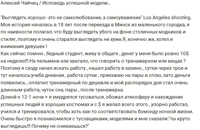 Алексей Чайчиц: Из бедного студента до модели