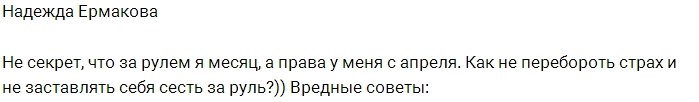 Вредные советы для тех, кто боится дороги от Ермаковой