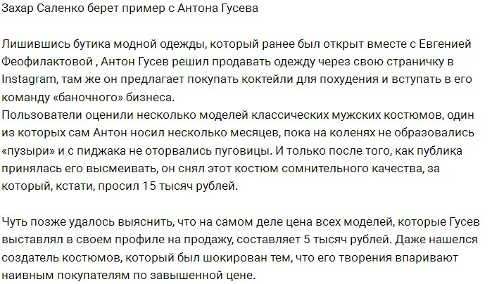 Захар Саленко воспользовался идеей Антона Гусева