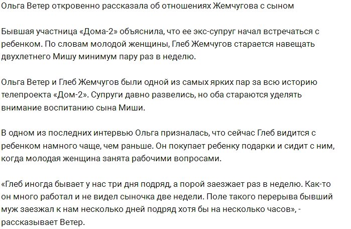 Ольга Ветер: Глеб бывает у нас два раза в неделю