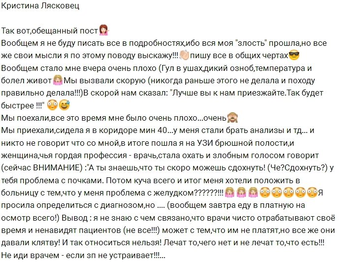 Кристина Лясковец в ужасе после общения с врачом