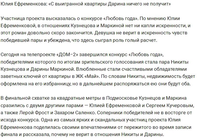Юлия Ефременкова: Я не верю, что Дарине что-то перепадёт