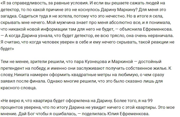 Юлия Ефременкова: Я не верю, что Дарине что-то перепадёт