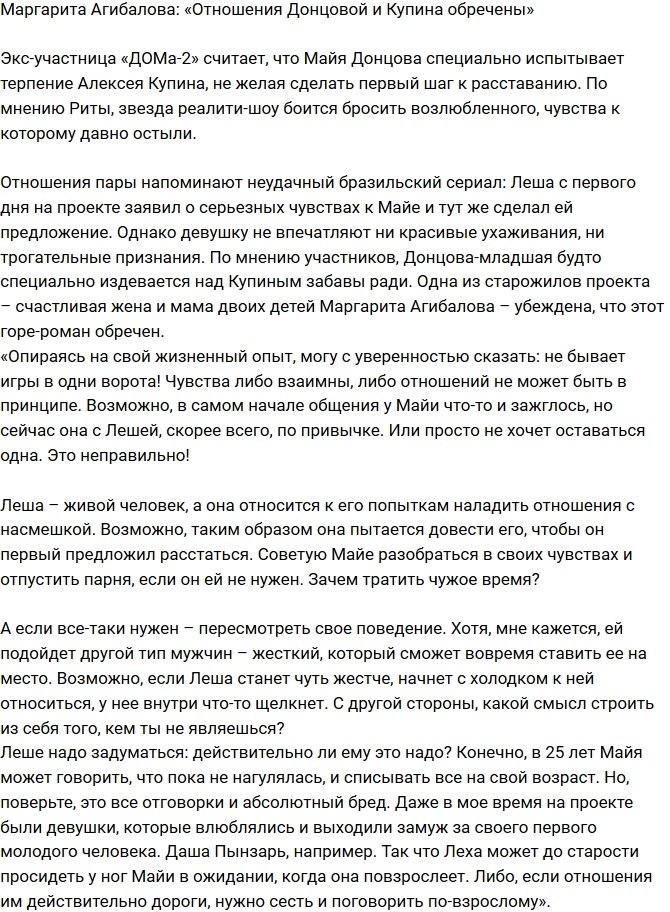 Маргарита Агибалова: Роман Купина и Донцовой обречен