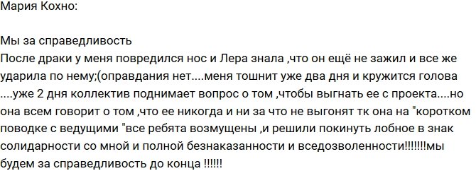 Мария Кохно: Мы добьемся справедливости!