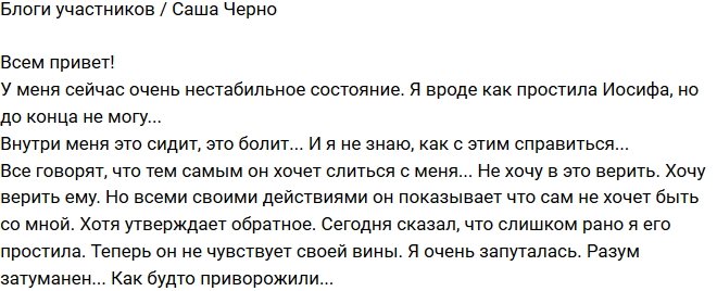 Александра Черно: Я сейчас в нестабильном состоянии!