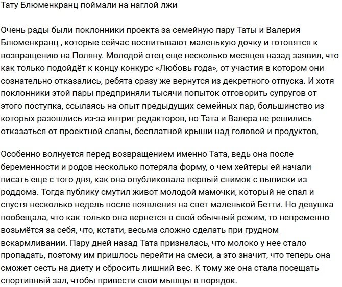 Зрители поймали Тату Блюменкранц на вранье