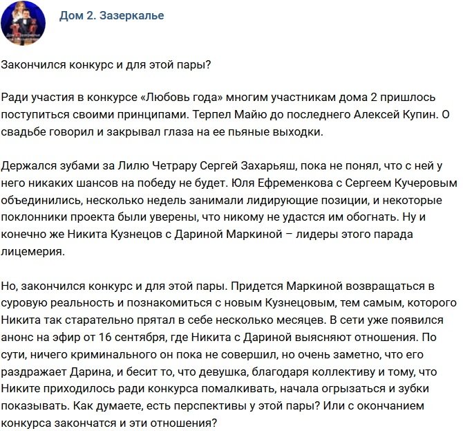 Мнение: Для этой пары конкурс тоже завершился?