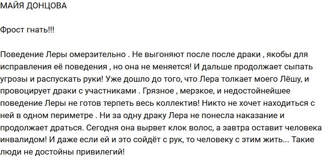 Майя Донцова: Мерзкое и грязное поведение Леры