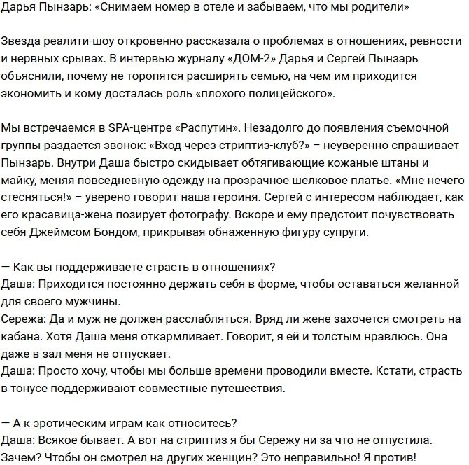 Дарья Пынзарь: Снимаем номер в гостинице и забываем, что родители