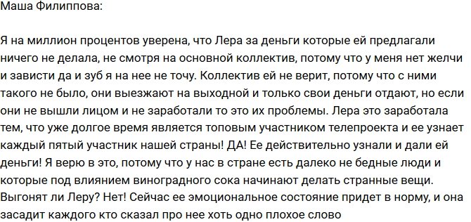Маша Филиппова: Не знаю, почему коллектив не верит Лере