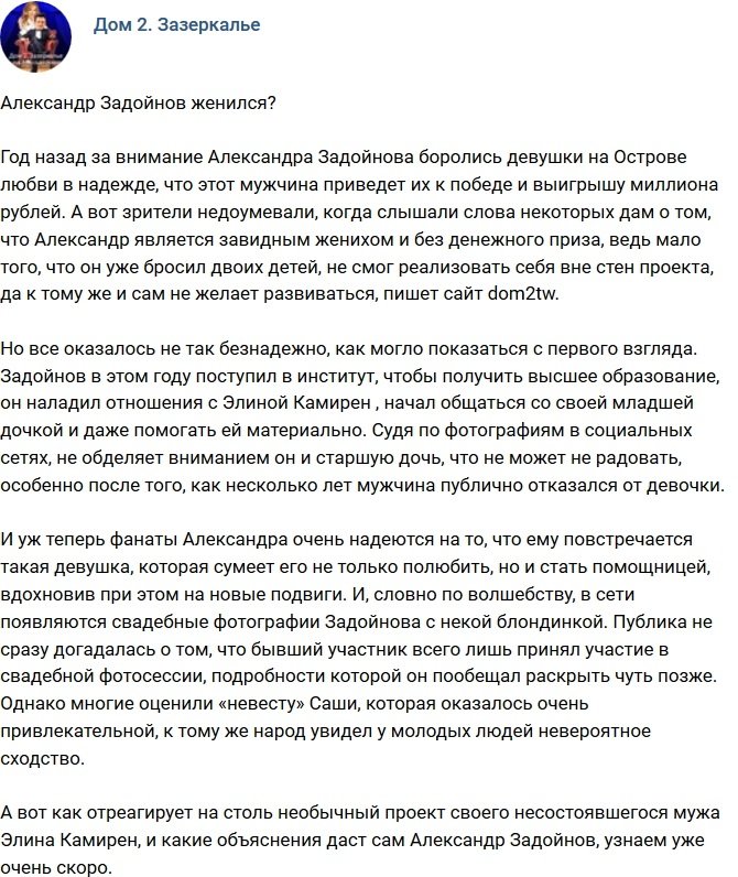 Александр Задойнов снова женился?