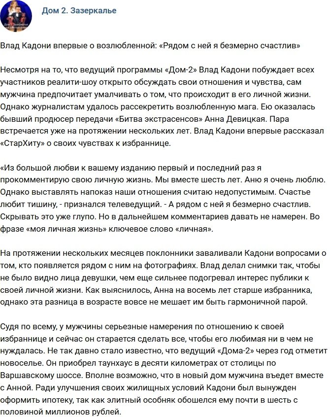 Влад Кадони: Рядом с ней я безумно счастлив!