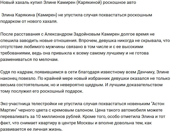 Новый кавалер Элины Карякиной подарил ей роскошное авто