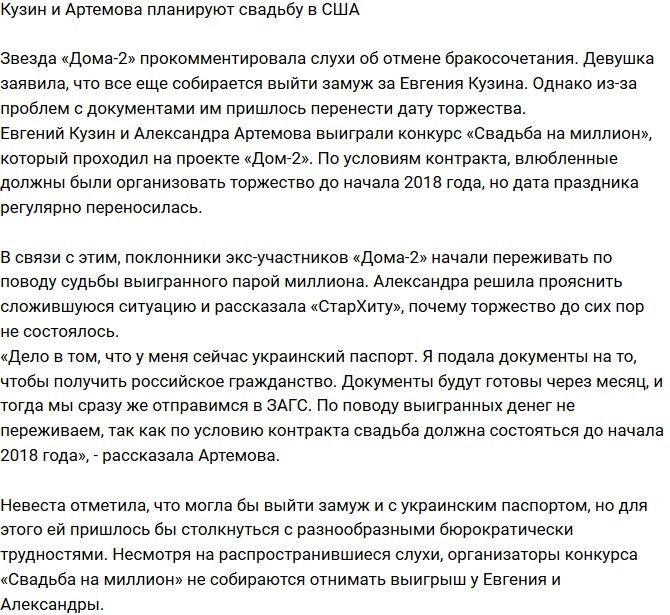 Артемова и Кузин готовятся к свадьбе в США