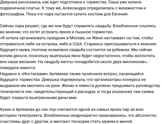 Артемова и Кузин готовятся к свадьбе в США