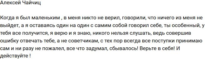 Алексей Чайчиц: Все что задумывал - сбывалось!