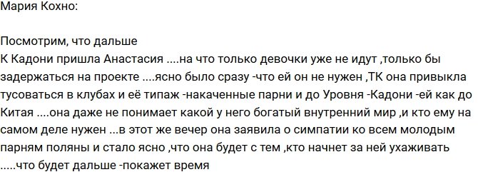 Мария Кохно: Кадони - проходной билет для Насти