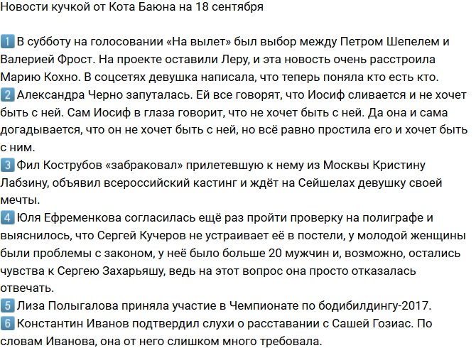 Новости от Кота Баюна (18.09.2017)