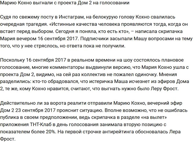 Мария Кохно ушла с телестройки?