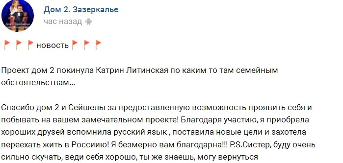 С дома-2 ушла Катрин Литинская