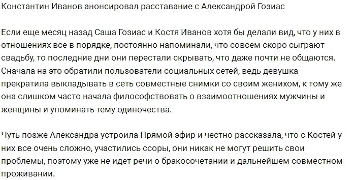 Константин Иванов хочет бросить Александру Гозиас