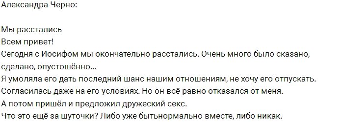 Александра Черно: Либо всё, либо ничего!