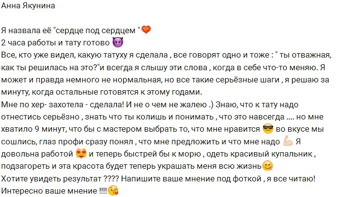 Анна Якунина сделала ещё одно тату