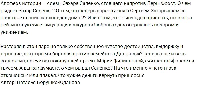 Мнение: Почему плачет Захар Саленко?