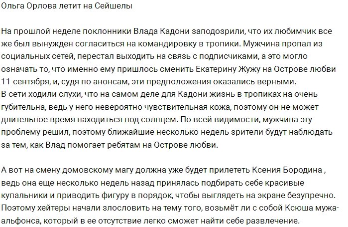 На Сейшелы летит Ольга Орлова