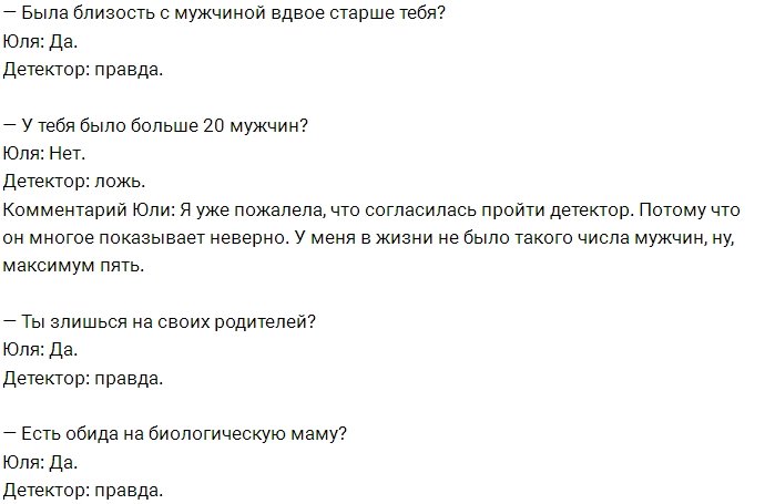 Ответы Юлии Ефременковой во время прохождения детектора лжи